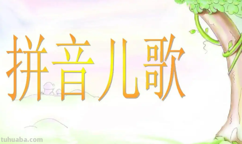 拼音儿歌顺口溜
