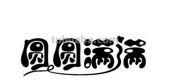园园满满是什么意思 园园满满通常指什么