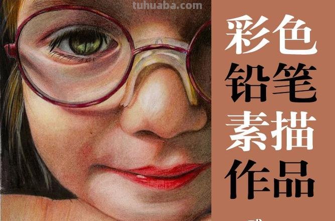 怎么用彩铅画泥巴 彩铅素描教程？