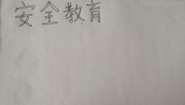 关于什么的手抄报 关于“珍爱生命”的手抄报，都可以写什么内容？