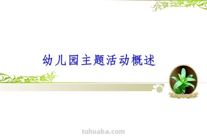 儿童主题活动有哪些 儿童主题活动有哪些种类呢?怎么讲课生动有趣呢?