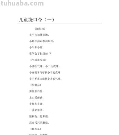 7岁幼儿绕口令 7岁幼儿绕口令大全