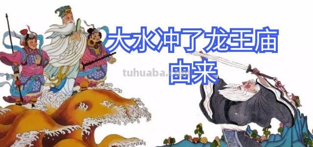 龙王招婿的故事的含义 龙王招婿的故事的含义是什么