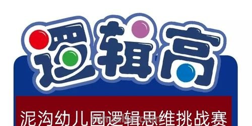 逻辑高对幼儿的好处 逻辑高对幼儿的好处有哪些