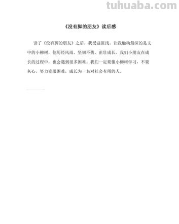 没有脚的朋友读书卡怎么写 不要脚的朋友读后感怎么写？