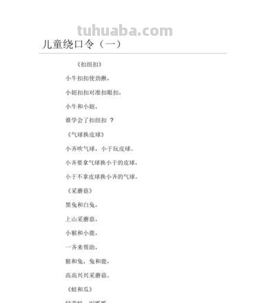 简单绕口令儿童短一点 简单绕口令儿童短一点八岁