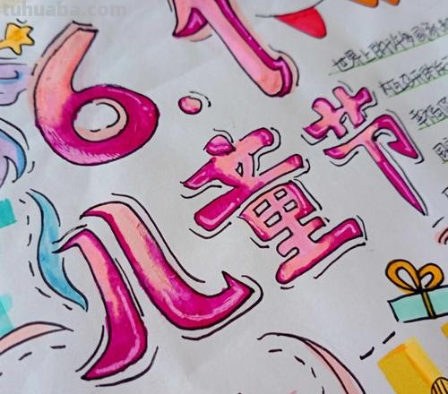 儿童节手抄报怎么 简笔画画六一儿童节的手抄报？