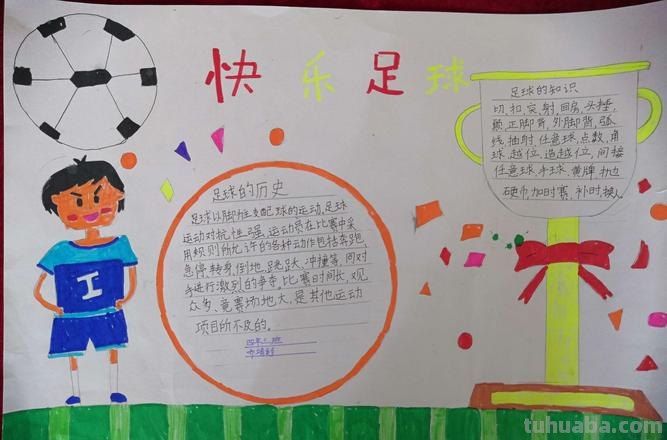 足球手抄报怎么做 一二年级足球手抄报内容？