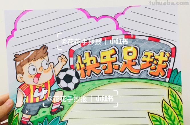 足球手抄报怎么做 一二年级足球手抄报内容？
