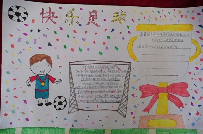 足球手抄报怎么做 一二年级足球手抄报内容？