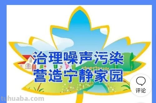 小区幼儿园的噪音规定 小区幼儿园的噪音规定是多少高