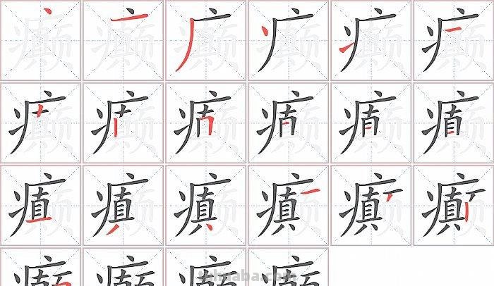 怎么画?斡癫是? “颠”是什么字，笔画是什么？