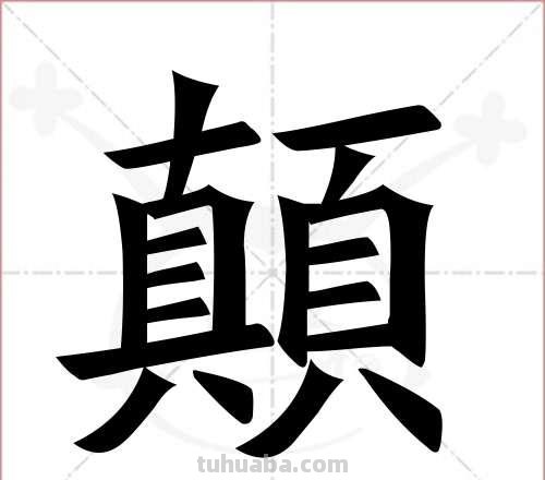 怎么画?斡癫是? “颠”是什么字，笔画是什么？