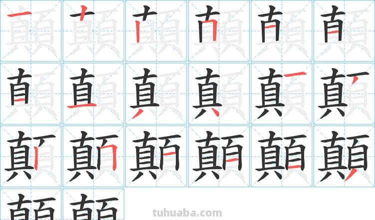怎么画?斡癫是? “颠”是什么字，笔画是什么？