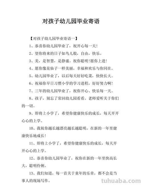幼儿园孩子毕业祝福语 幼儿园孩子毕业祝福语简短