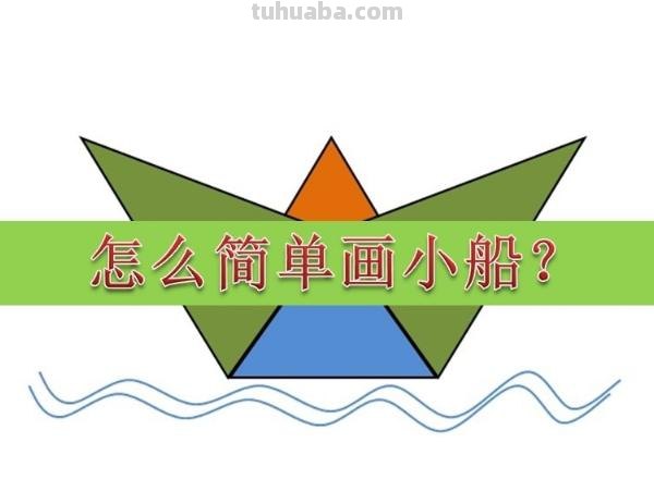 怎么画小船简笔画 儿童简笔画：简单好看风景步骤？