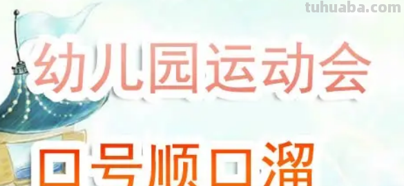 幼儿园中班口号押韵霸气口号