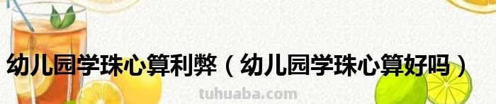 幼儿园转园利弊 幼儿园转园利弊分析