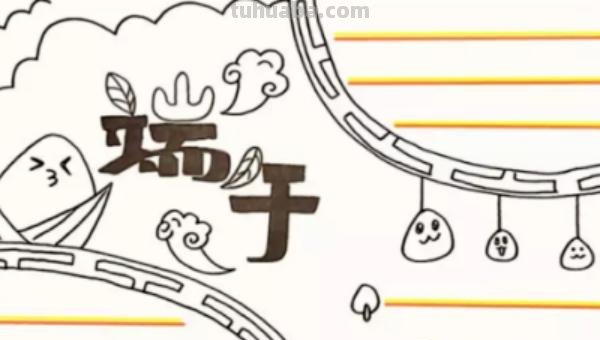 端午节手抄报怎么画眼线 怎么画关于端午节的手抄报？