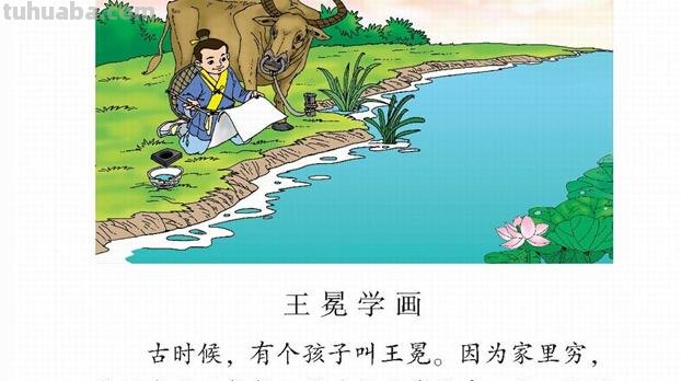 王冕学画的故事告诉我们什么道理 王冕学画的故事告诉我们什么道理简单点谢谢