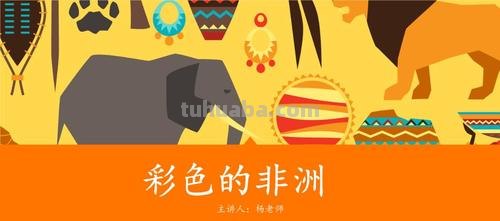 【非洲色彩的魅力】——探寻非洲大陆的缤纷色彩 