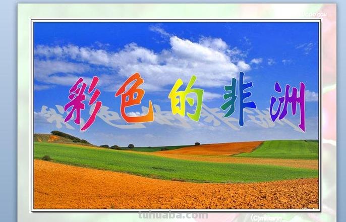 【非洲色彩的魅力】——探寻非洲大陆的缤纷色彩