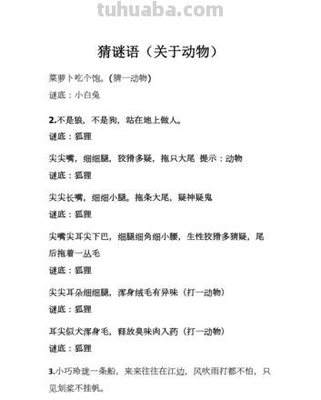 猜谜语儿童动物 猜谜语儿童动物3-10岁