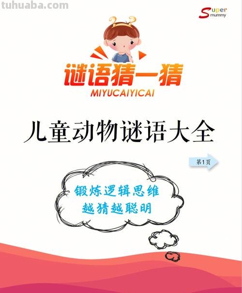 猜谜语儿童动物 猜谜语儿童动物3-10岁