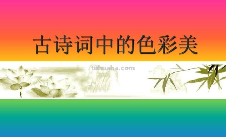 用色彩为诗句添彩,奏响绚丽的诗章