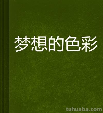 梦想的色彩及梦想的色彩作文