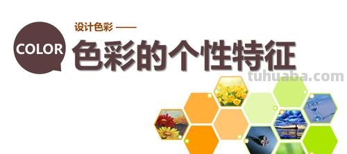 探讨色彩的个性及色彩的个性特征 