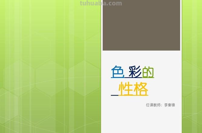 探讨色彩的个性及色彩的个性特征