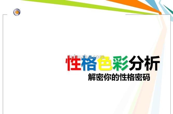 探究人性格色彩及其分析 