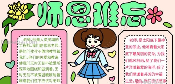 教师节的手抄报怎么画动漫 三年级教师节手抄报勿忘恩师内容?