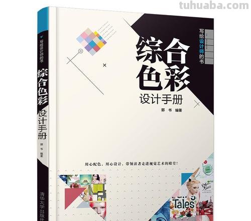 色彩设计手册及色彩设计手册pdf下载——打造精美的色彩世界 