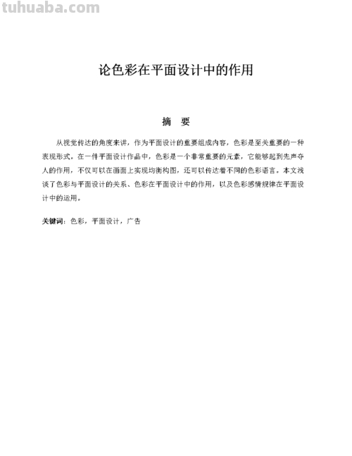色彩毕业论文选题方向:如何选取适合自己的色彩毕业论文题目