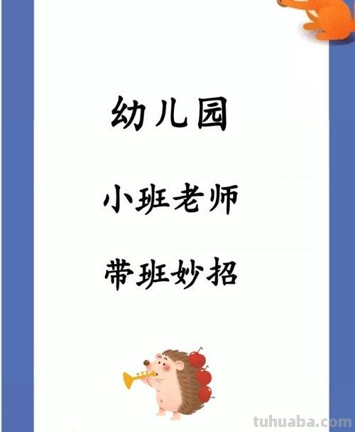 幼儿园小班带班技巧 幼儿园小班带班技巧有哪些