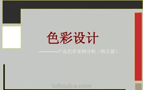 产品设计色彩及产品设计色彩分析 