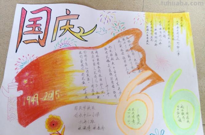 国庆节的手抄报怎么画衣服 简单又字多，国庆节手抄报？