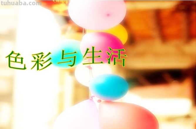 【色彩在生活中的意义及作用】——让生活更加多彩缤纷 