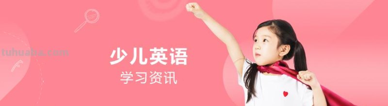 少儿几岁学英语 少儿几岁学英语比较好