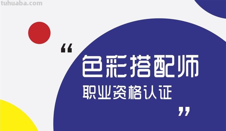 探究注册色彩及注册色彩搭配师的重要性