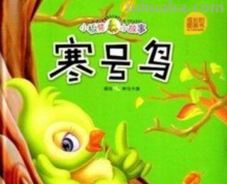 寒号鸟怎么画简笔画 寒号鸟和喜鹊的家各自在什么地方?怎么把它们画出来?