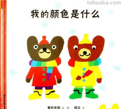 绘本的色彩及绘本的色彩分析 