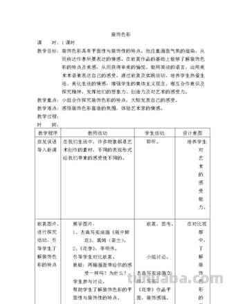 用装饰色彩来表达教案及用装饰色彩来表达教案(美术) 