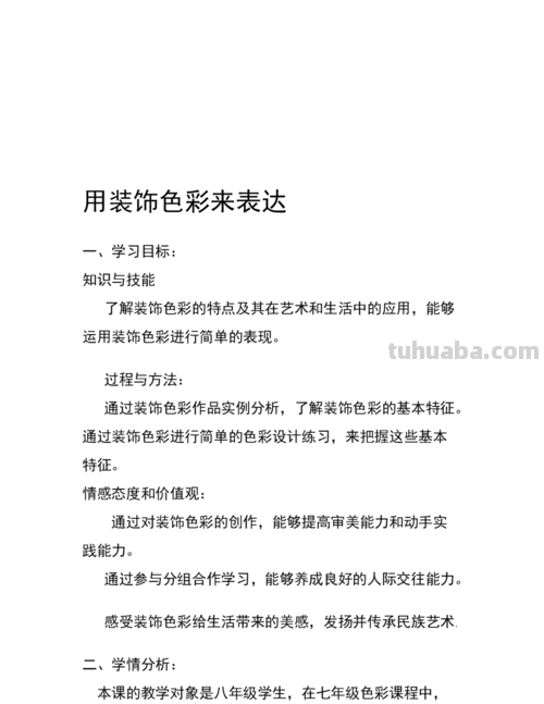 用装饰色彩来表达教案及用装饰色彩来表达教案(美术) 