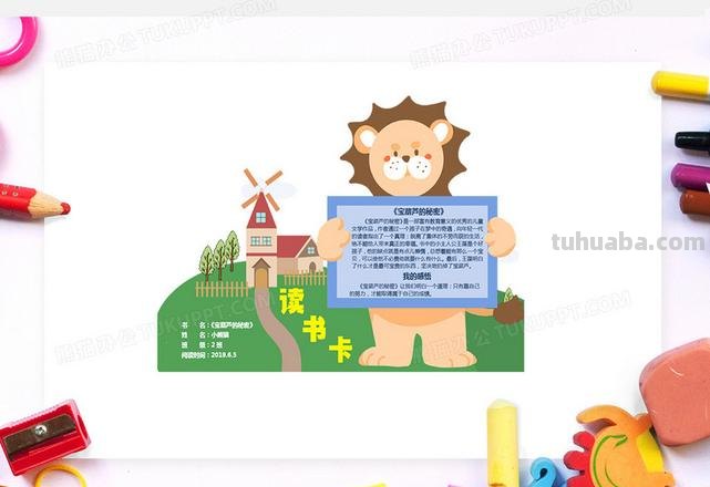 怎么做狮子与老鼠读书卡 读书贺卡怎么做？