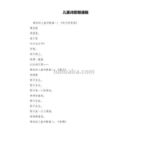 5到7岁儿童朗诵诗歌有哪些 5-7岁儿童朗诵稿件