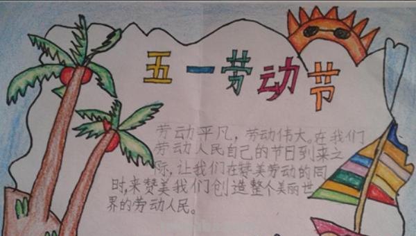 5月1日劳动节手抄报怎么 五一劳动节手报怎么画？