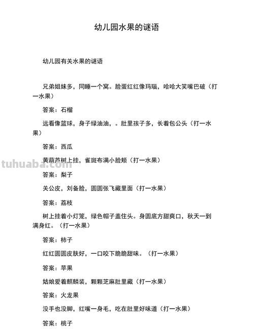 儿童水果谜语 儿童水果谜语大全3到6岁水果